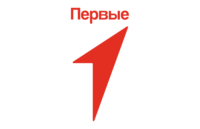 первые